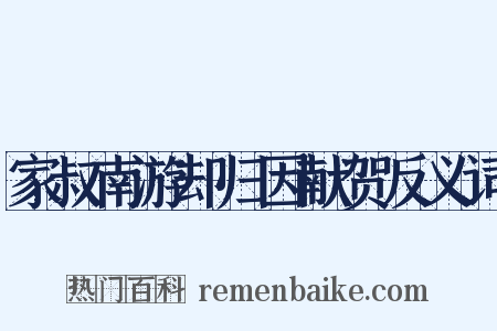 家叔南游却归因献贺反义词是什么意思的图片